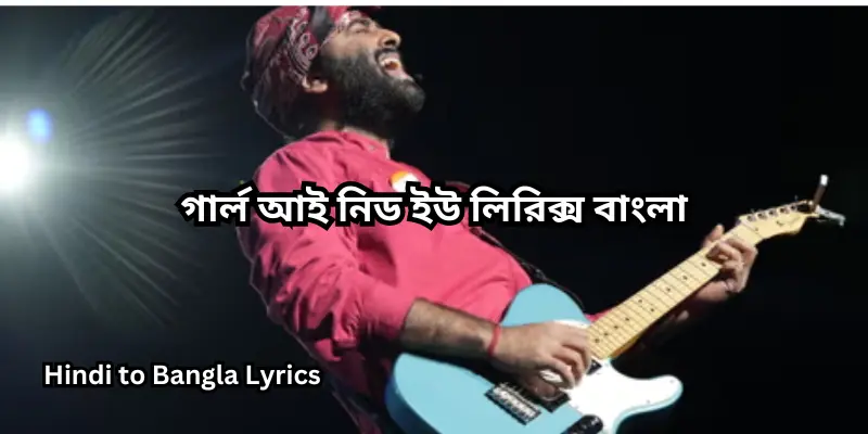 গার্ল আই নিড ইউ লিরিক্স বাংলা