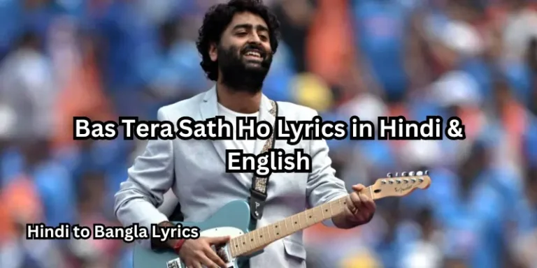 Bas Tera Sath Ho Lyrics in Hindi & English