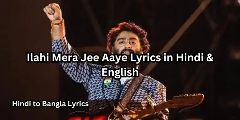 Ilahi Mera Jee Aaye Lyrics in Hindi & English