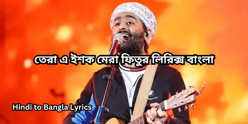 তেরা এ ইশক মেরা ফিতুর লিরিক্স বাংলা