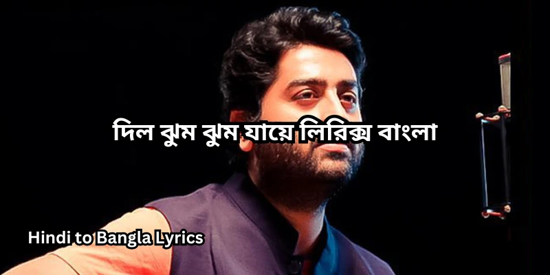 দিল ঝুম ঝুম যায়ে লিরিক্স বাংলা