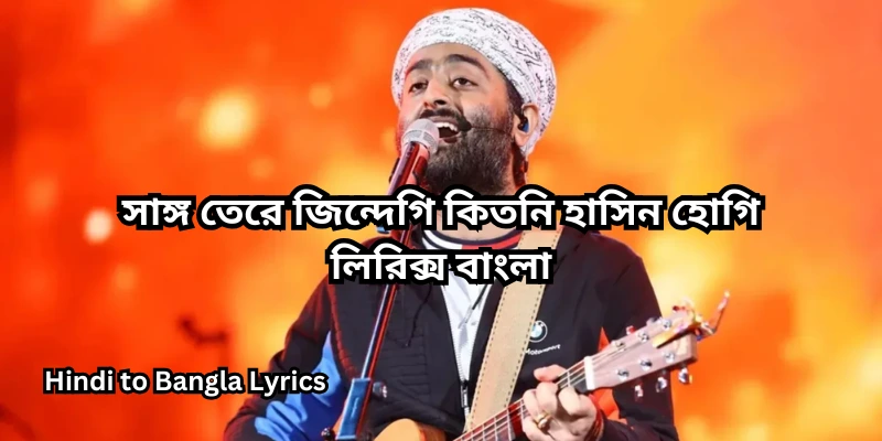 সাঙ্গ তেরে জিন্দেগি কিতনি হাসিন হোগি লিরিক্স বাংলা