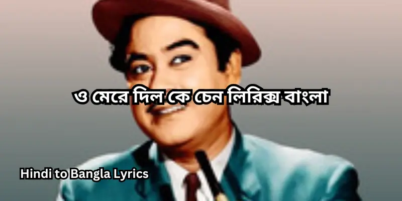 ও মেরে দিল কে চেন লিরিক্স বাংলা