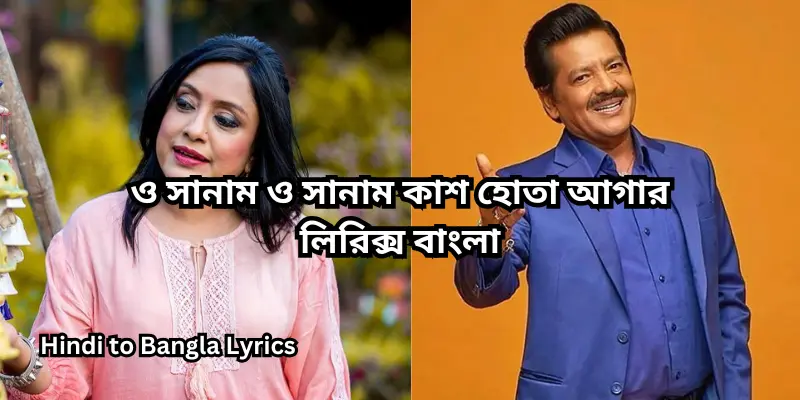 ও সানাম ও সানাম কাশ হোতা আগার লিরিক্স বাংলা