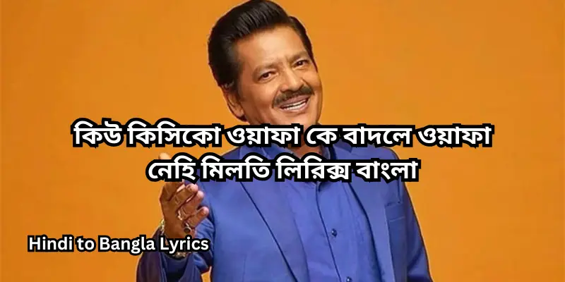 কিউ কিসিকো ওয়াফা কে বাদলে ওয়াফা নেহি মিলতি লিরিক্স বাংলা