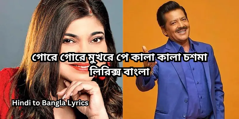 গোরে গোরে মুখরে পে কালা কালা চশমা লিরিক্স বাংলা