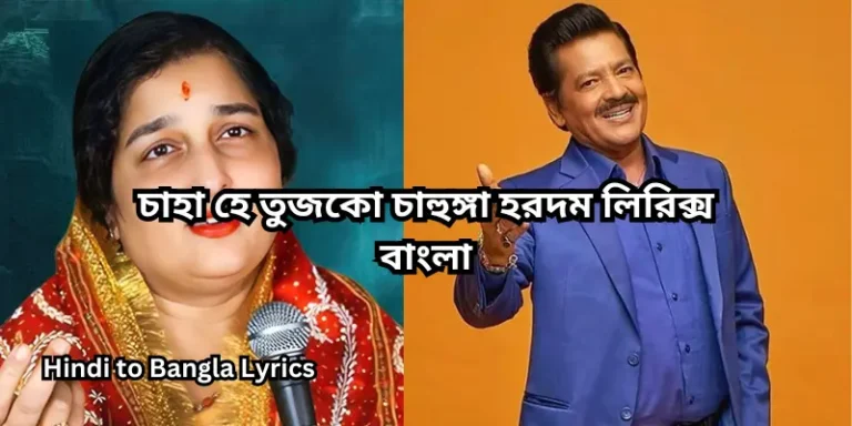 চাহা হে তুজকো চাহুঙ্গা হরদম লিরিক্স বাংলা