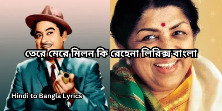 তেরে মেরে মিলন কি রেহেনা লিরিক্স বাংলা