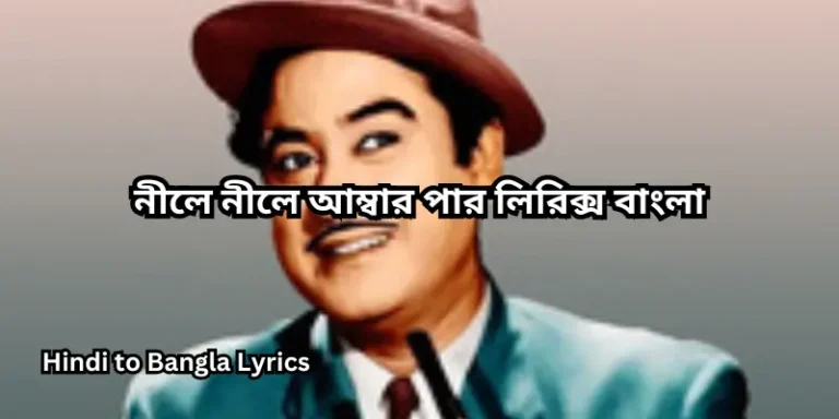 নীলে নীলে আম্বার পার লিরিক্স বাংলা