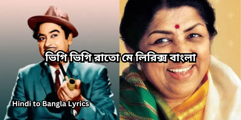 ভিগি ভিগি রাতো মে লিরিক্স বাংলা