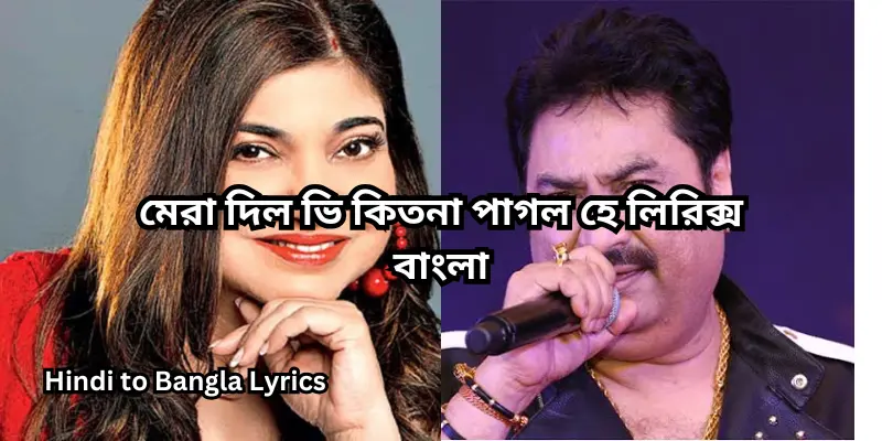 মেরা দিল ভি কিতনা পাগল হে লিরিক্স বাংলা