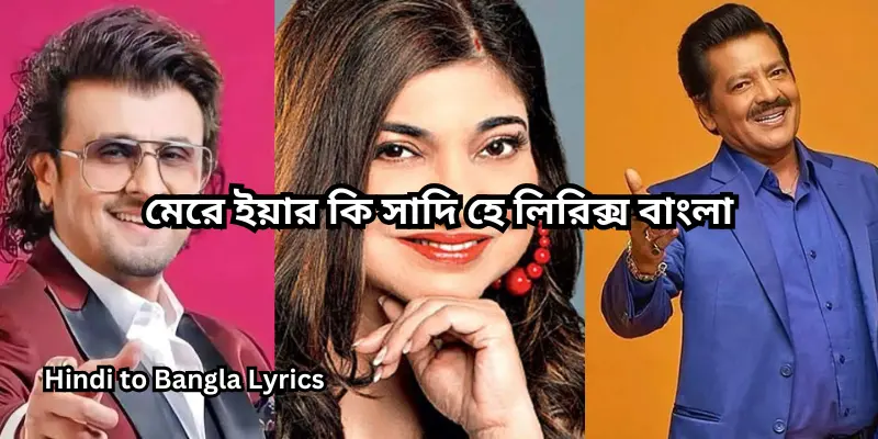 মেরে ইয়ার কি সাদি হে লিরিক্স বাংলা
