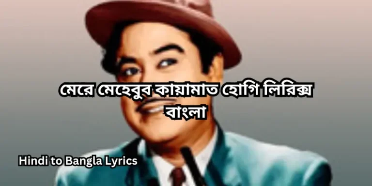 মেরে মেহেবুব কায়ামাত হোগি লিরিক্স বাংলা