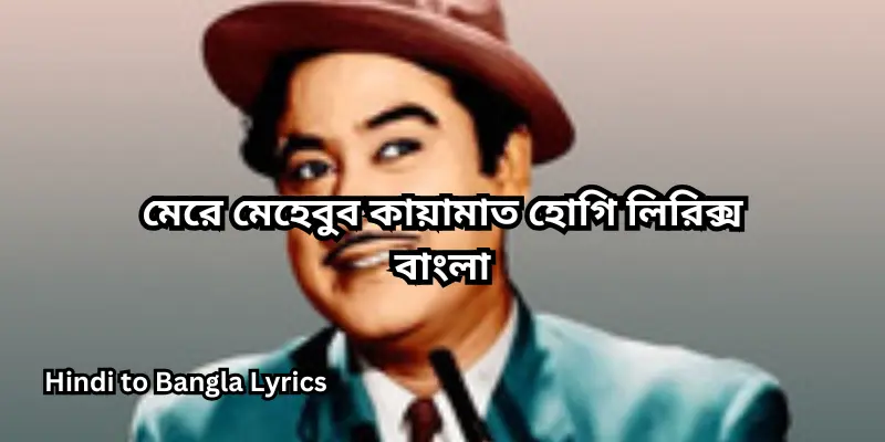 মেরে মেহেবুব কায়ামাত হোগি লিরিক্স বাংলা