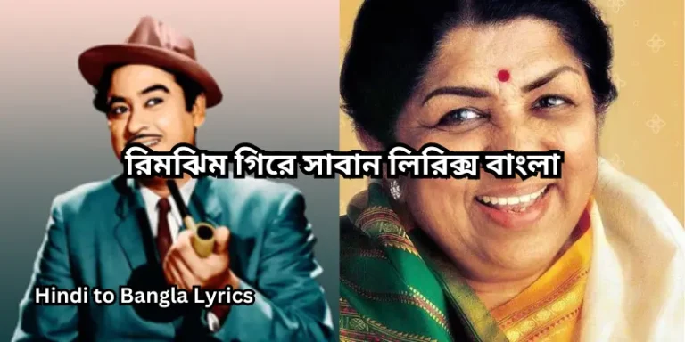 রিমঝিম গিরে সাবান লিরিক্স বাংলা