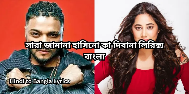 সারা জামানা হাসিনো কা দিবানা লিরিক্স বাংলা