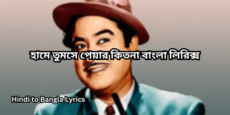 হামে তুমসে পেয়ার কিতনা বাংলা লিরিক্স