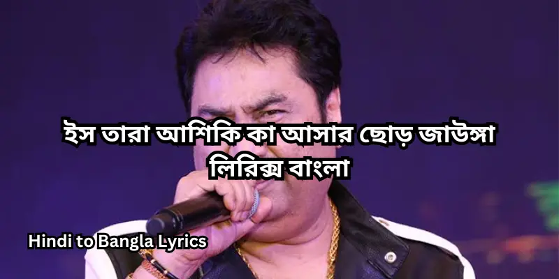 ইস তারা আশিকি কা আসার ছোড় জাউঙ্গা লিরিক্স বাংলা