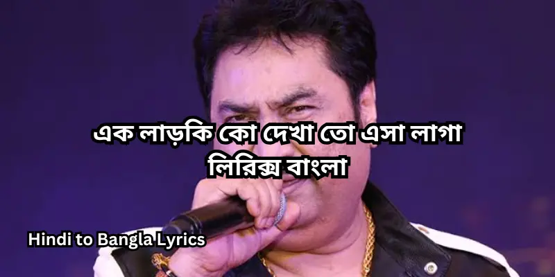 এক লাড়কি কো দেখা তো এসা লাগা লিরিক্স বাংলা