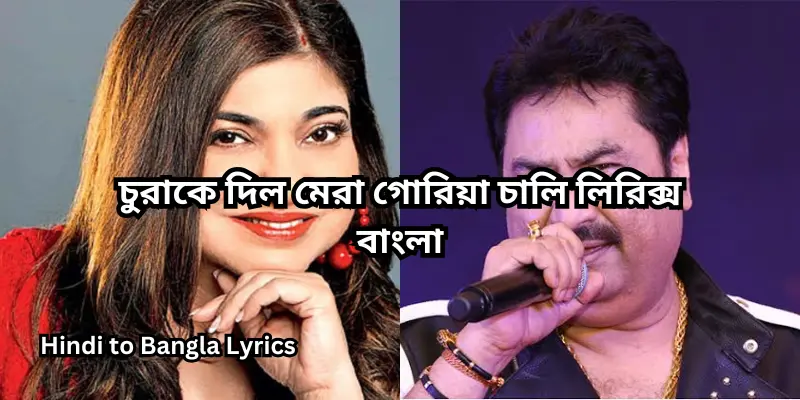 চুরাকে দিল মেরা গোরিয়া চালি লিরিক্স বাংলা