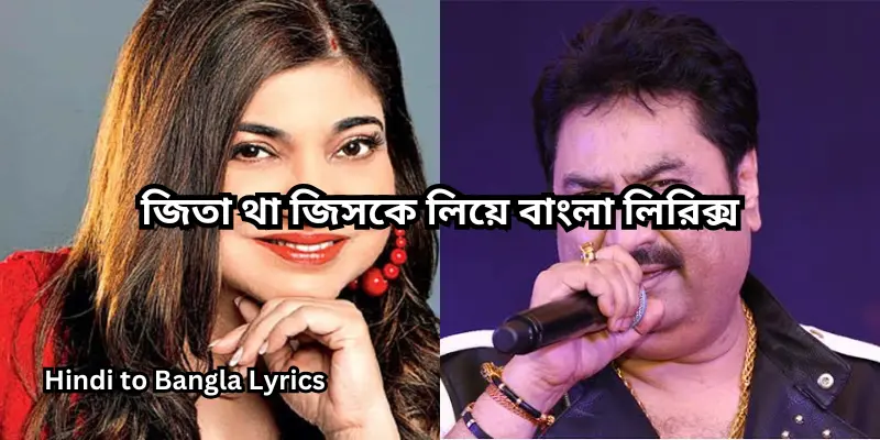 জিতা থা জিসকে লিয়ে বাংলা লিরিক্স