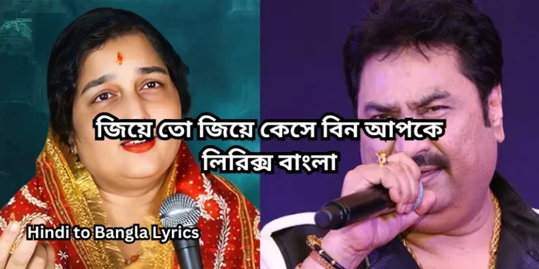 জিয়ে তো জিয়ে কেসে বিন আপকে লিরিক্স বাংলা