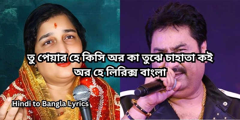 তু পেয়ার হে কিসি অর কা তুঝে চাহাতা কই অর হে লিরিক্স বাংলা