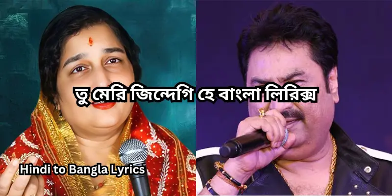 তু মেরি জিন্দেগি হে বাংলা লিরিক্স