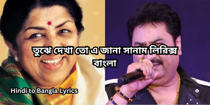 তুঝে দেখা তো এ জানা সানাম লিরিক্স বাংলা
