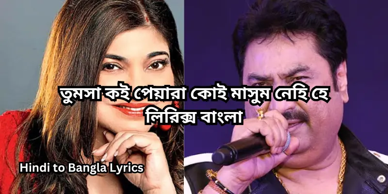 তুমসা কই পেয়ারা কোই মাসুম নেহি হে লিরিক্স বাংলা