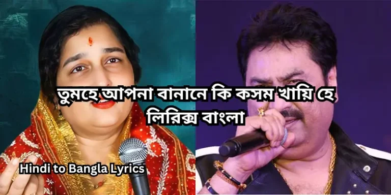 তুমহে আপনা বানানে কি কসম খায়ি হে লিরিক্স বাংলা