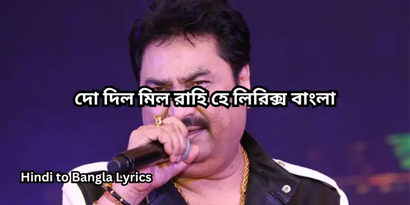 দো দিল মিল রাহি হে লিরিক্স বাংলা
