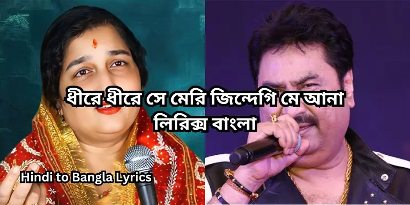 ধীরে ধীরে সে মেরি জিন্দেগি মে আনা লিরিক্স বাংলা