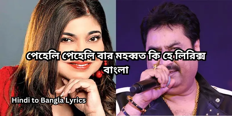 পেহেলি পেহেলি বার মহব্বত কি হে লিরিক্স বাংলা
