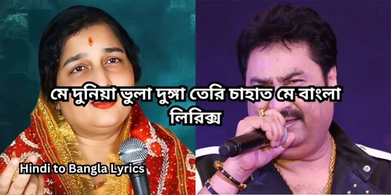 মে দুনিয়া ভুলা দুঙ্গা তেরি চাহাত মে বাংলা লিরিক্স