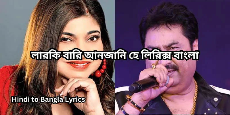 লারকি বারি আনজানি হে লিরিক্স বাংলা