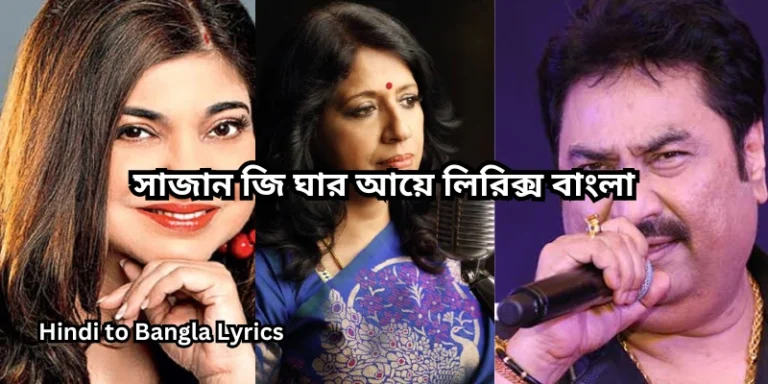 সাজান জি ঘার আয়ে লিরিক্স বাংলা