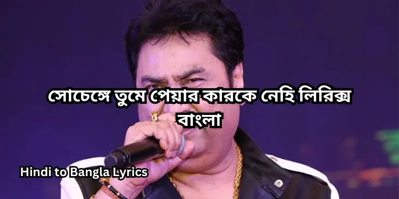 সোচেঙ্গে তুমে পেয়ার কারকে নেহি লিরিক্স বাংলা