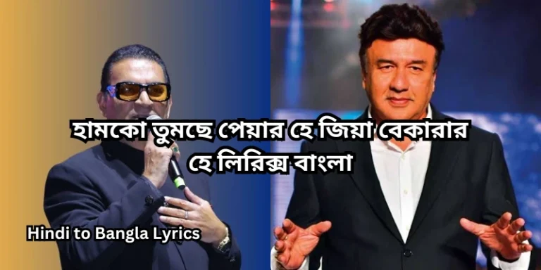হামকো তুমছে পেয়ার হে জিয়া বেকারার হে লিরিক্স বাংলা