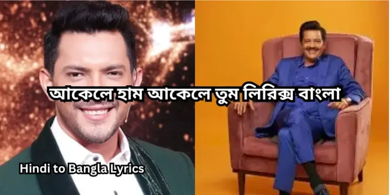 আকেলে হাম আকেলে তুম লিরিক্স বাংলা