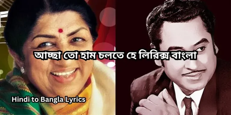 আচ্ছা তো হাম চলতে হে লিরিক্স বাংলা