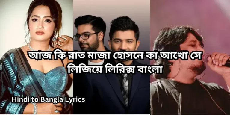 আজ কি রাত মাজা হোসনে কা আখো সে লিজিয়ে লিরিক্স বাংলা