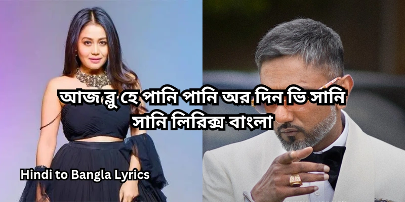 আজ ব্লু হে পানি পানি অর দিন ভি সানি সানি লিরিক্স বাংলা