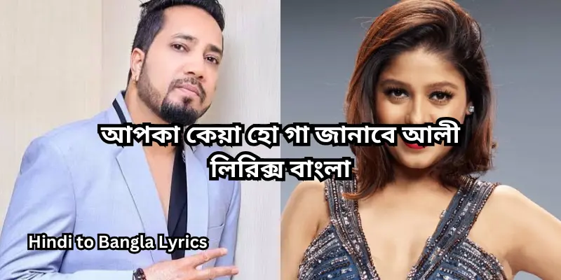 আপকা কেয়া হো গা জানাবে আলী লিরিক্স বাংলা