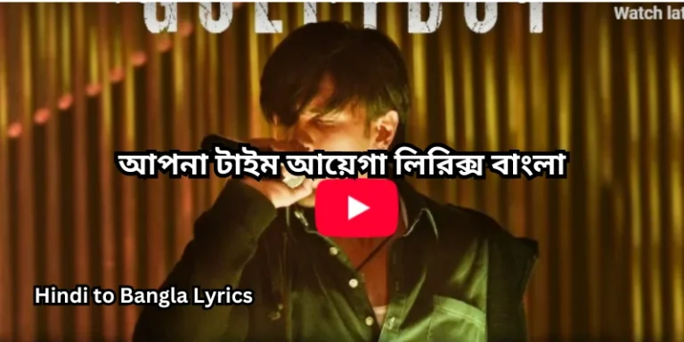 আপনা টাইম আয়েগা লিরিক্স বাংলা