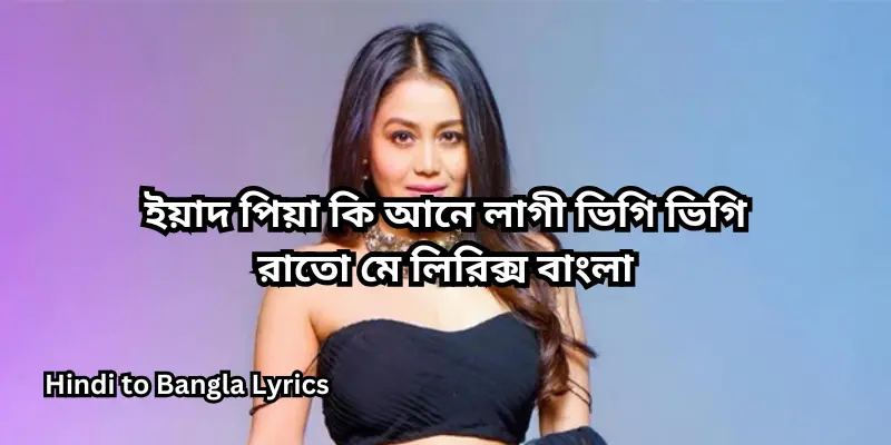 ইয়াদ পিয়া কি আনে লাগী ভিগি ভিগি রাতো মে লিরিক্স বাংলা