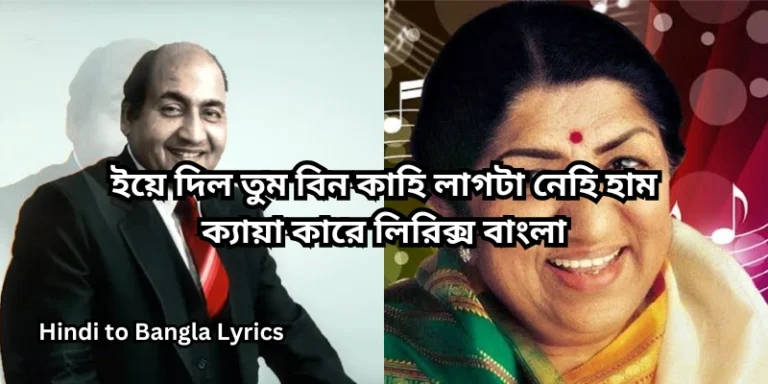 ইয়ে দিল তুম বিন কাহি লাগটা নেহি হাম ক্যায়া কারে লিরিক্স বাংলা