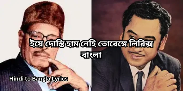 ইয়ে দোস্তি হাম নেহি তোরেঙ্গে লিরিক্স বাংলা