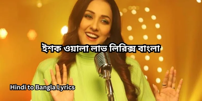 ইশক ওয়ালা লাভ লিরিক্স বাংলা