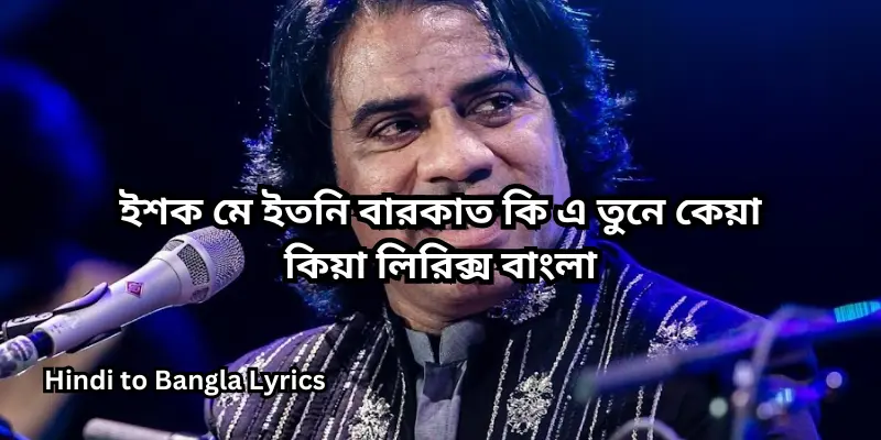 ইশক মে ইতনি বারকাত কি এ তুনে কেয়া কিয়া লিরিক্স বাংলা